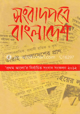 সংবাদপত্রে বাংলাদেশ : প্রথম আলোর নির্বাচিত সংবাদ সংকলন -২০১২ image