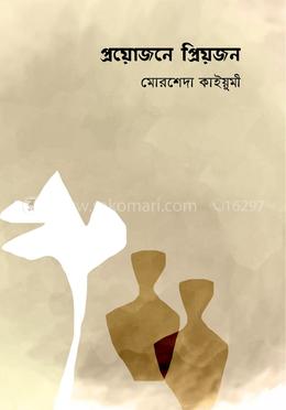 প্রয়োজনে প্রিয়জন image
