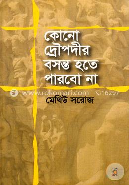 কোনো দ্রৌপদীর বসন্ত হতে পারবো না image