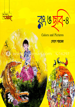 রং ও ছবি-৪ image