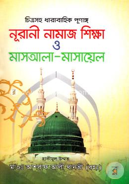 চিত্রসহ ধারাবাহিক পূর্ণাঙ্গ নূরানী নামাজ শিক্ষা মাসআলা-মাসায়েল (বড়) image