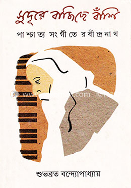 সুদূরে বাজিছে বাঁশি image