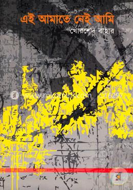 এই আমাতে নেই আমি