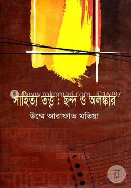 সাহিত্য তত্ত : ছন্দ ও অলঙ্কার image