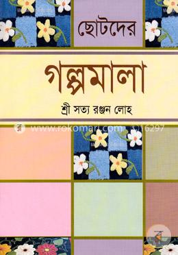 ছোটদের গল্পমালা