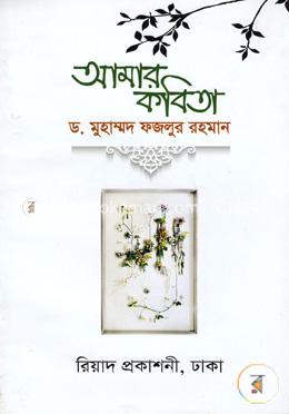 আমার কবিতা