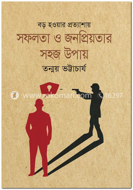 বড় হওয়ার প্রত্যাশায় সফলতা ও জনপ্রিয়তার সহজ উপায় image