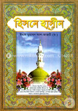 হিসনে হাসীন (সাদা) image