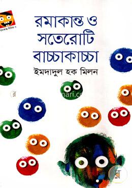 রমাকান্ত ও সতেরোটি বাচ্চাকাচ্চা