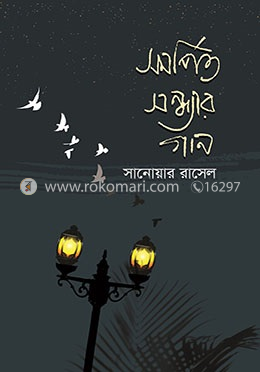 সমর্পিত সন্ধ্যার গান