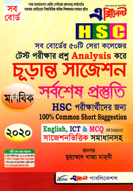 এক্সিলেন্ট এইচএসসি চূড়ান্ত সাজেশন সর্বশেষ প্রস্তুতি, মানবিক শাখা, সকল বোর্ড-পরীক্ষা ২০২০ image