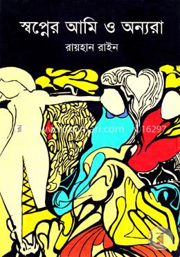 স্বপ্নের আমি ও অন্যরা 
