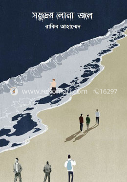 সমুদ্রের লোনা জলে image
