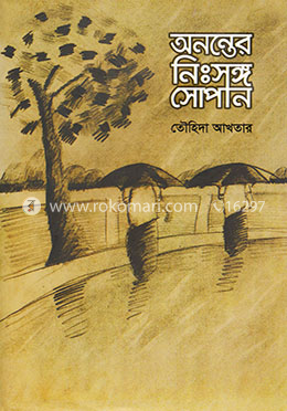 অনন্তের নিঃসঙ্গ সোপান