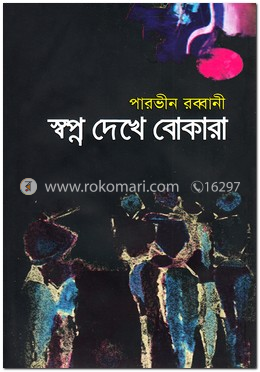 স্বপ্ন দেখে বোকারা image