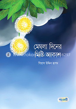 মেঘলা দিনের মিষ্টি আকাশ