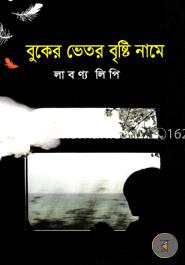 বুকের ভেতর বৃষ্টি নামে image