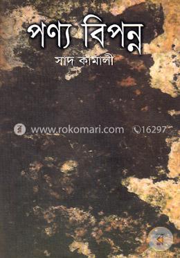 পণ্য বিপন্ন image