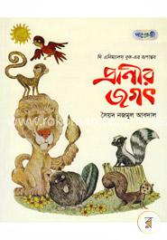 প্রাণীর জগৎ image