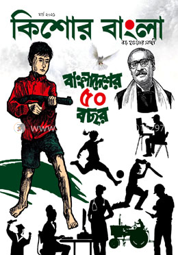 কিশোর বাংলা (মার্চ সংখ্যা- ২০২১) image