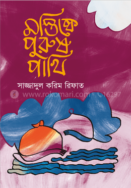 মস্তিষ্কে পুরুষ পাখি