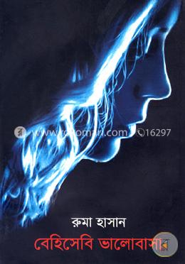 বেহিসেবি ভালোবাসা