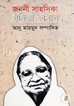 জননী সাহসিকা: সুফিয়া কামাল image