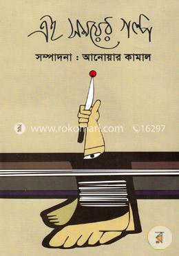 এই সময়ের গল্প image