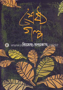 শ্রেষ্ঠ গল্প image