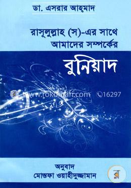 রাসূলুল্লাহ (স)-এর সাথে আমাদের সম্পর্কের বুনিয়াদ image