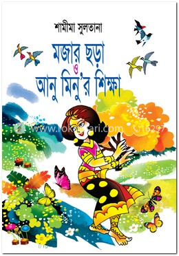 মজার ছড়া ও আনু মিনু’র শিক্ষা