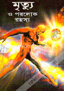 মৃত্যু ও পরলোক রহস্য 