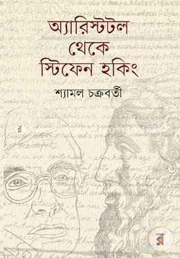 অ্যারিস্টটল থেকে স্টিফেন হকিং image
