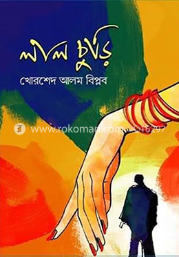 লাল চুড়ি
