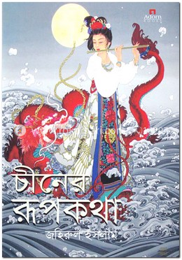 চীনের রূপকথা image