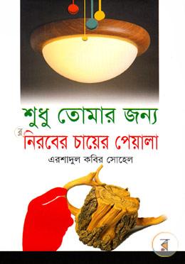 শুধু তোমার জন্য নিরবের চায়ের পেয়ালা 