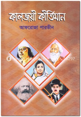 কালজয়ী কীর্তিমান