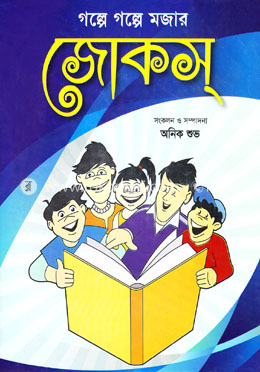 গল্পে গল্পে মজার জোকস্ image