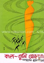 কাল তুমি আলেয়া