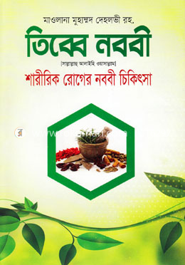 তিব্বে নববী