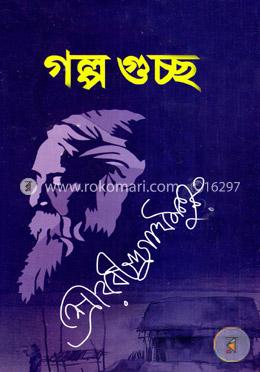 গল্পগুচ্ছ (অখণ্ড সংকলন) image