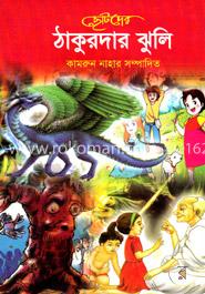 ছোটদের ঠাকুরমার ঝুলি image