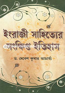 ইংরেজী সাহিত্যের সংক্ষিপ্ত ইতিহাস