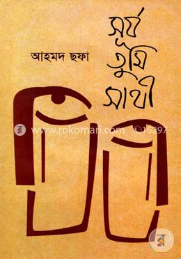 সূর্য তুমি সাথী