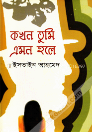 কখন তুমি এমন হলে image