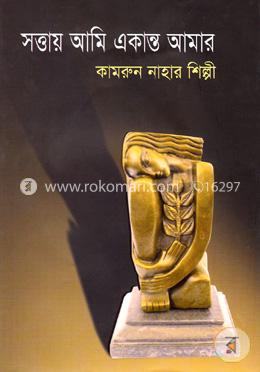 সত্তায় আমি একান্ত আমার 