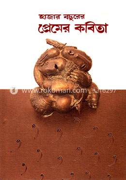 হাজার বছরের প্রেমের কবিতা