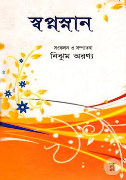 স্বপ্নস্নান image