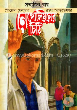 নেপোলিয়নের চিঠি ( ফেলুদা সিরিজ ২২ ) image