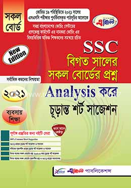 SSC বিগত সালের সকল বোর্ডের প্রশ্ন Analysis করে চূড়ান্ত শর্ট সাজেশন - ব্যবসায় শিক্ষা image